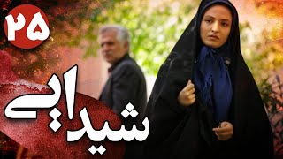 سریال شیدایی  قسمت 25  Serial Sheydaei  Part 25 [upl. by Sucramd233]