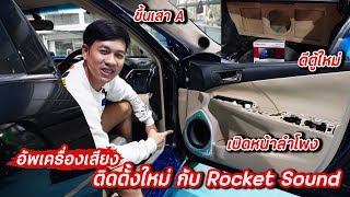 อัพเกรด งานติดตั้งเครื่องเสียงกับ Rocket Sound ตีตู้ซับใหม่ เปิดหน้าลำโพง ขึ้นเสา A  รถซิ่งไทยแลนด์ [upl. by Candi8]