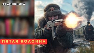 🎧 аудиокнига полная Пятая колона [upl. by Marra]