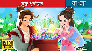 রত্ন পূর্ণ হ্ৰদ  The Lake of Gems in Bengali  BengaliFairyTales [upl. by Aitak]