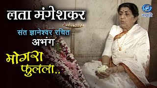 Lata Mangeshkar  Mogra Fulala  लता मंगेशकर  Marathi Bhajan [upl. by Kcub]