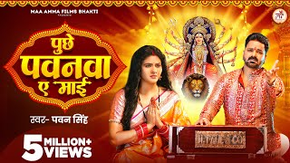 Video  पुछे पवनवा ए माई  Pawan Singh  Puchhe Pawanwa Ae Maai  Chandani Singh  New Devi Geet [upl. by Ojadnama942]