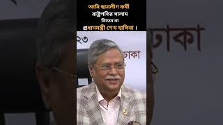 শেখ হাসিনাকে নিয়ে মন্তব্য  রাষ্ট্রপতির সালাম নিতেন না প্রধানমন্ত্রী। [upl. by Imeka]