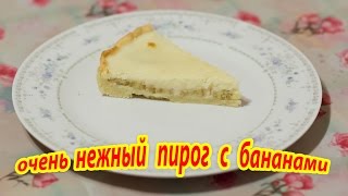 Очень нежный и вкусный банановый пирог Сладкая выпечка ПРОЩЕ ПРОСТОГО [upl. by Venita]