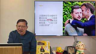 （中英字幕EngSub）波蘭和法國指或將派兵至烏克蘭！一旦威脅基輔或敖德薩就會觸發世界大戰！東歐各國安全危在旦夕？《蕭若元：蕭氏新聞台》20240309 [upl. by Roid452]