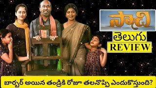 Saachi Movie Review Telugu  Saachi Telugu Review  Saachi Review  Saachi Telugu Movie Review [upl. by Allare]