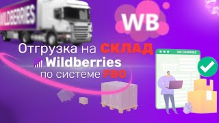 Создаём ПЕРВУЮ ПОСТАВКУ на СКЛАД WILDBERRIES по FBO Инструкция [upl. by Prince]