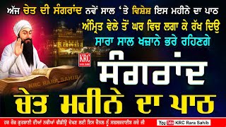 ਅਜ ਚੇਤ ਦੀ ਸੰਗਰਾਂਦ ਅਤੇ ਨਵੇ ਸਾਲ ਤੇ ਵਿਸ਼ੇਸ਼ ਇਹ ਪਾਠ ਘਰ ਵਿਚ ਲਗਾਓ ਚਾਰੇ ਪਾਸਿਉਂ ਸੁੱਖ ਘਰ ਆਉਣਗੇ Chet Di Sangrand [upl. by Sinnaiy]