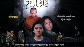 Myanmar New Movie Official Trailer 2018 [upl. by Lach]