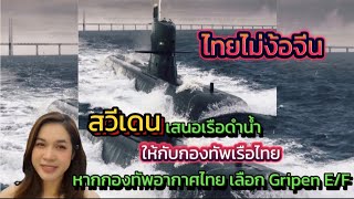 สวีเดน อาจจะเสนอเรือดำน้ำ AIP มือสอง ให้กับกองทัพเรือไทย หากกองทัพอากาศไทย เลือก Gripen EF [upl. by Khalil]