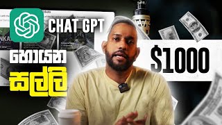 ChatGPT Money  ChatGPT වලින් හොයන සල්ලි [upl. by Manson]