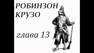 Робинзон Крузо Глава 13 Робинзон изготовляет посуду [upl. by Edveh832]