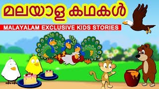 EXCLUSIVE STORIES  മലയാള കഥകൾ  Malayalam Story Collection for Kids  Moral Stories For Kids [upl. by Behnken]