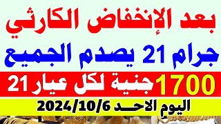 اسعار الذهب اليوماسعار الذهب اليوم في مصر عيار 21  سعر الذهب عيار 21 اليوم الاحد 6102024 بمصر [upl. by Danni286]