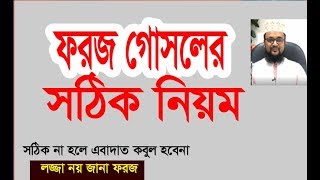 ফরজ গোসলের ইসলামিক সঠিক নিয়ম  how to do foroj gosol  proper ruls  kazi amin at tafhim [upl. by Aicirt]