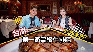 【剎有其食】台灣第一家高級牛排館 你吃過了嗎？ 新統一泓品傳統牛排館 [upl. by Eatnohs270]