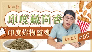 【印度炸物的靈魂】印度藏茴香 Ajowan｜加一點就有印度料理的味道？｜印度炸物少不了的那一味｜茴香家族裡隱藏的大 Boss｜味旅Spices Journey 香料QA69 [upl. by Mcloughlin]