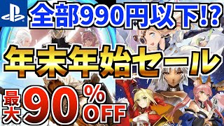 【ps4 ps5】年末年始セール18選990円以下でPS4 PS5 ソフトが買えるセールが開催中【ps4 ps5 おすすめソフト】 [upl. by Beebe]