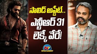 Prashanth Neel Gives Interesting Update For KGF 3 And NTR31  Salaar  NTVENT [upl. by Alletneuq954]