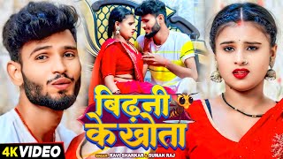 Video  बिढ़नी के खोता  Ravi Shankar Suman Raj  Bidhani Ke Khota  Bhojpuri Superhit Song 2024 [upl. by Enyahs]