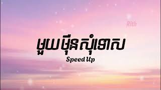 មួយម៉ឺនសុំទោស​  Devit  Speed Up [upl. by Arabel31]