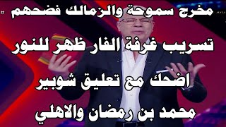 مخرج المباراة فضحهم فضيحة تسريب الزمالك وسموحة طلع للنوراضحك مع تعليق شوبيربن رمضان والاهلي [upl. by Anirehc961]