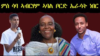 Mestyat Betna  quotትሪ ልቢ፡ ቁጠዐ፡ ክስን ህልኽን ኣብ ኤሪሳት ሓጋዚ ኣይኮነንquot ኣባል ቦርድ ኤሪሳት ነበር ሳባ ኣብርሃም [upl. by Seften568]