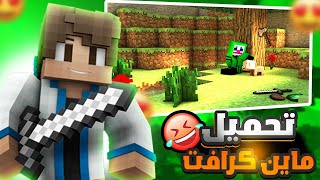 طريقة تحميل ماين كرافت بيدروك 😮 ببلاش 💸 [upl. by Adnyleb]