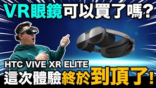 這才是男人的玩具！這台值得買嗎？打電玩 看Netflix一機就能搞定 VR爆發體驗大升級！ HTC VIVE XR Elite「Mens Game玩物誌」元宇宙開箱 [upl. by Gnoix]