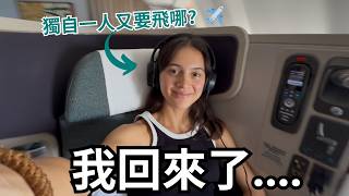 我回來了消失快5個月沒上片？獨自一人搭國泰航空商務艙，香港我來了！ Im back and why [upl. by Schick]