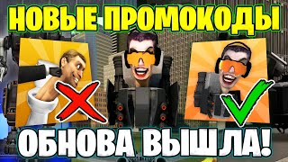 ВСЕ СЕКРЕТЫ ОБНОВЫ ТУАЛЕТ ФАЙТ😱 НОВЫЕ ПРОМОКОДЫ НА ЧИПЫ ОТКРЫТЫЙ МИР😍 Игра про Скибиди Туалет [upl. by Atla]