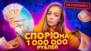 СПОРЮ НА 1000000 РУБЛЕЙ НЕ КЛИКБЕЙТ МаеваСможет [upl. by Lachish]