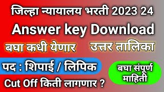 जिल्हा न्यायालय भरती 2023 24 । Answer Key Download । बघा कधी येणार 🎉। [upl. by Lewes]