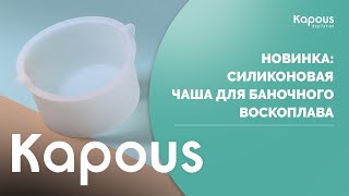 Новинка силиконовая чаша для баночного воскоплава [upl. by Bonny]