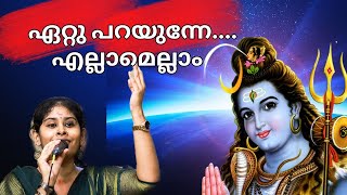 Ettuparayunne Ellamellam Ettu Parayunne Sivahari Bhajans Vaikkam  Meera Sivahari Bhajans Vaikkom [upl. by Yentihw]