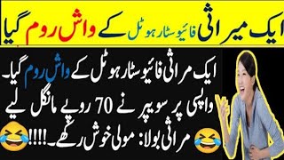 Funny jokes🤣 Urdu 2024 Funny jokes 2024 Urdu Lateefy Mazaiya Funny jokes in Urdu Funniest Lateefy [upl. by Zoe613]