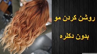 روشن کردن مو بدون دکلره  hair lightening [upl. by Jeffers57]