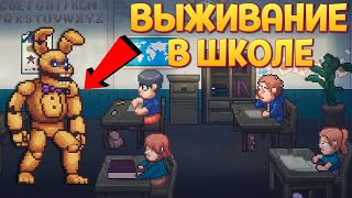 ВЫЖИВАНИЕ В ШКОЛЕ  FNAF Into the Pit [upl. by Darda]