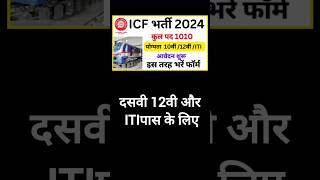 railway job ICF Recruitmentitirecruitment itielectrician1styear itimechanicdiesel [upl. by Warde231]