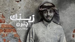 عبدالله ال فروان  زينك جنون حصرياً  2023 [upl. by Knapp62]