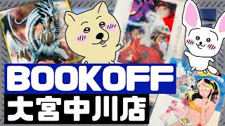 【リサイクルショップ探訪】BOOKOFF 大宮中川店様埼玉県【中古フィギュア・おもちゃ】1 [upl. by Tnek]