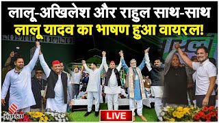 Patna Rally Today पटना में साथ दिखे Tejashwi Akhilesh और Rahul Gandhi Lalu Yadav का भाषण वायरल [upl. by Lasser824]