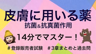 【3章抗菌抗真菌作用皮膚に用いる薬】薬剤師が解説する登録販売者試験 [upl. by Shushan]