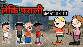 लेकि पराली 😅‼️leki parali 😅‼️ [upl. by Ailhat]