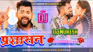 prashashan dj remixtuntun yadav new songtuntun yadav new song 2023tuntun yadav ka new song dj [upl. by Ativad]