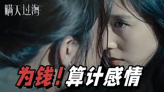 【ENG SUB】电影《瞒天过海》发布“反转到底”版预告 [upl. by Nednil901]