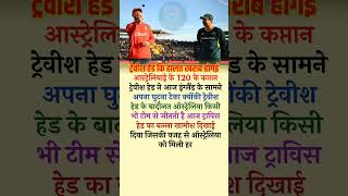 ट्रेविस हेड का दिमाग खुल गया इंग्लैंड के सामने ipl csk dc cricket viralvideo shorts reels [upl. by Ioves]