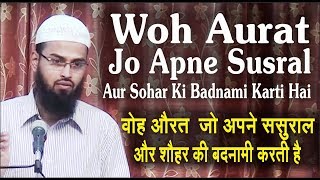 Woh Aurat Jo Apne Susral Aur Shohar Ki Badnami Karti Hai By AdvFaizSyedOfficial [upl. by Abdel385]