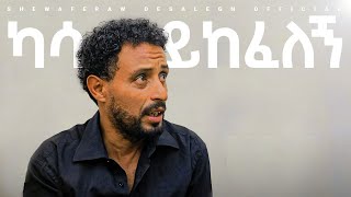 ካሳ ይከፈለኝ አዲስ ኮሜዲ ድራማ  Kasa Yikefelegn new comedy drama [upl. by Philps]