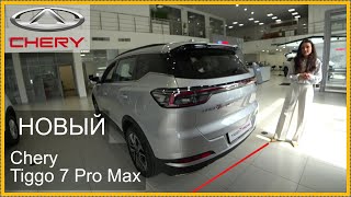 НОВЫЙ TIGGO 7 PRO MAX [upl. by Shandy102]